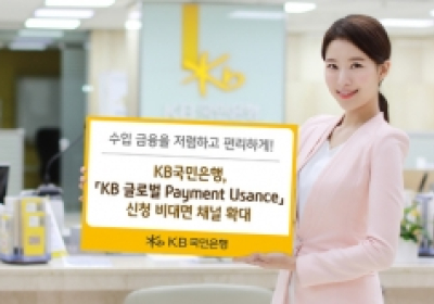 국민은행, 유산스 비대면 신청 채널 확대