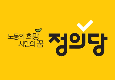 정의당, 김진욱 공수처장 후보에 공개질의 나서
