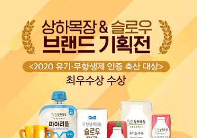 매일유업, '유기·무항생제 축산대상 최우수상' 기념 기획전