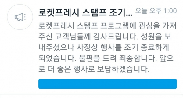 쿠팡이 한달간 예정인 로켓프레시 스템프 행사를 단 하루만에 일방 종료한 뒤 올린 안내문. 사진=쿠팡프레시 캡쳐