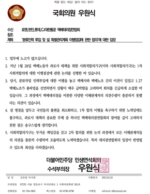 지난 10일 더불어민주당 민생연석회의 우원식 수석부의장이 전국택배대리점연합회에 보낸 사과공문