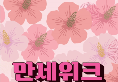 이랜드, 역대급 봄맞이 축제 ‘만세위크’ 개최