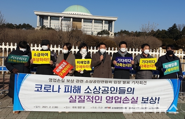 지난 2월 2일 소상공인연합회 임원진들이 코로나19 피해 소상공인들에 대한 보상을 촉구하며 기자회견을 하고 있는 모습. 사진=김흥수 기자