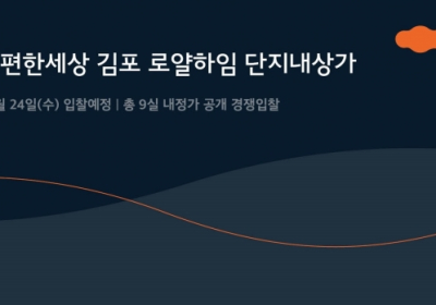 e편한세상 김포 로얄하임 단지내상가, 24일 공개 입찰
