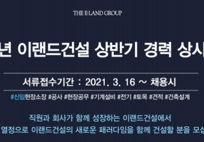이랜드건설, 2021년 상반기 경력사원 상시채용