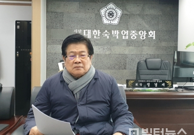 대한숙박업중앙회 정경재 회장 연임 성공