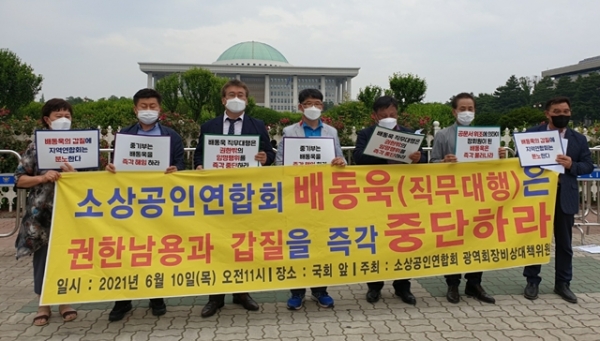 소상공인연합회 광역회장 비상대책위원회 일동이 국회앞에서 배동욱 회장의 월권행위와 갑질을 비판하는 기자회견을 하고 있다. 사진=소상공인연합회 광역회장 비상대책위원회