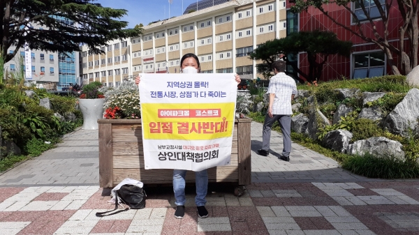 남부교정시설 대규모 점포 입점 대응 상인대책협의회 간사인 김지현씨가 15일 서울 구로구청 앞에서 골목상권 침해 우려로 코스트코와 아이파크몰 입주를 받대하는 1인 시위를 하고 있다. ??