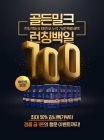 매일유업 ‘골든밀크’ 100만포 달성 이벤트