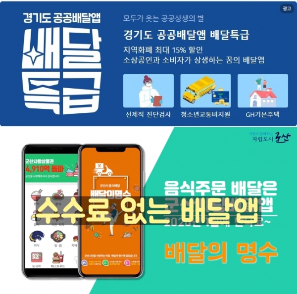 공공배달앱인 '배달특급'과 '배달의명수'. 공공배달앱이  시장의 우려 속에서 성장하고 있지만 '자치단체장 선거 리스크' 등 해결해야 할 과제가 많아 향후 지속적인 사업이 가능할지에 대해 우려의 목소리가 많다.