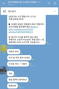 배달음식업주들이 모여 있는 카카오톡 단체 채팅방의 회원들이 쿠팡이츠의 문자메시지남발에 대해 성토하고 있다.