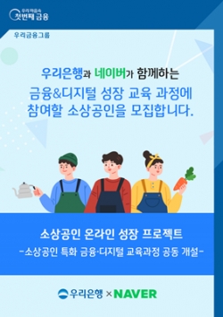 우리은행은 네이버와 소상공인의‘온라인 시장 진출 지원을 위한 전략적 업무 협약’을 비대면으로 체결했다고 6일 밝혔다.