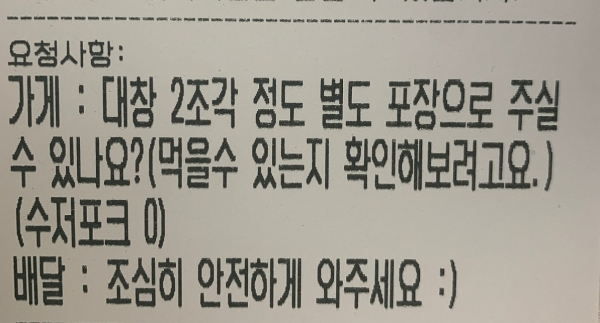 배달앱 리뷰?별점을 빌미로 서비스제공을 요청하는 소비자들이 늘어나면서 음식점주들의 부담이 가중되고 있다. 사진은 배달음식점주들의 커뮤니티에 올라온 서비스 제공을 요청하는 주문요청서.