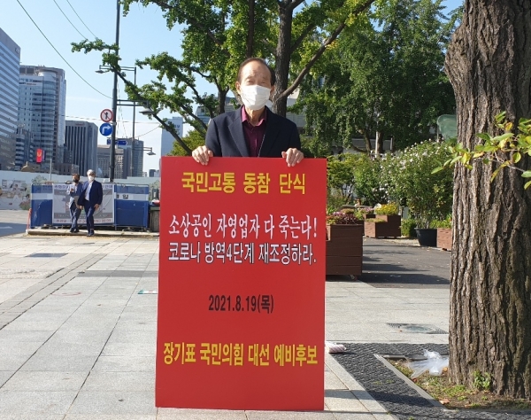 국민의힘 장기표 대선예비후보가 19일부터 코로나19 방역정책으로 고통받고 있는 소상공인의 고통에 동참하기 위해 단식투쟁에 돌입했다. 사진=장기표후보 대선캠프