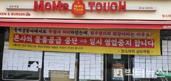 가맹점주협의회를 이끌고 있다는 이유로 가맹계약을 해지당한 맘스터치 상도역점에 고객들의 응원메시지가 붙여 있다.