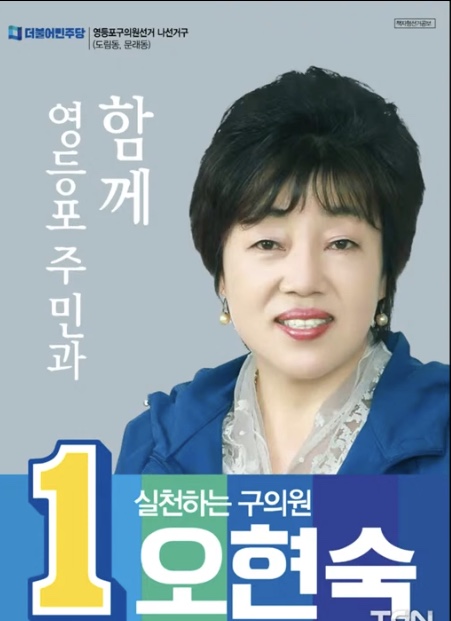 289억여원의 부동산을 소유한 것으로 밝혀진 오현숙 영등포구 의원