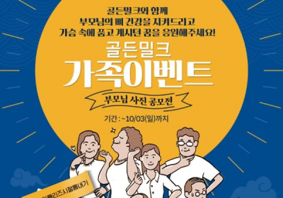 매일유업, '골(骨)든밀크' 이벤트