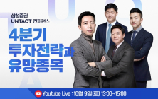 삼성증권, '4분기 투자전략' 언택트 컨퍼런스 9일 개최
