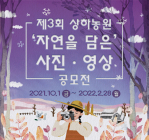 상하농원, '제3회 자연을 담은 사진 영상 공모전' 개최