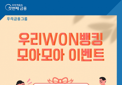 우리은행, 우리WON뱅킹‘모아모아 이벤트’ 실시