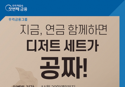 우리은행, ‘지금, 연금 함께하면 디저트 세트가 공짜’ 이벤트