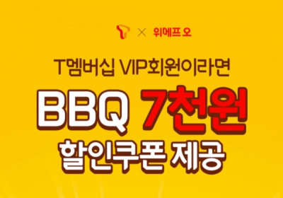 BBQ, SKT VIP멤버십 회원대상 할인 이벤트