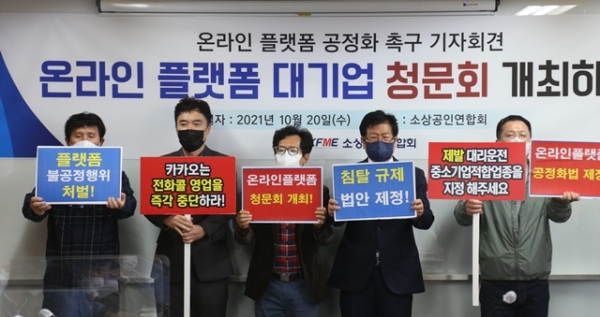 소상공인연합회는 20일 대형 플랫폼의 골목상권 침탈을 지적하는 기자회견을 열고 온라인 플랫폼 공정화법의 신속한 제정을 촉구했다. 사진=김흥수 기자