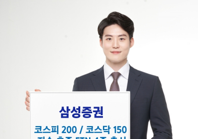 삼성증권, '코스피 200?코스닥 150 지수 추종' ETN 4종 출시