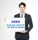 삼성증권, '코스피 200?코스닥 150 지수 추종' ETN 4종 출시