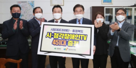 시청자미디어재단, 충청북도 시?청각장애인용TV 증정식