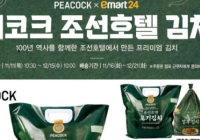 이마트24, ‘피코크 조선호텔 김치’ 주문 판매