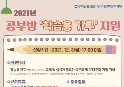 우리다문화장학재단,?취약계층 대상 ‘공부방 환경 개선사업’ 진행