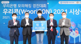 우리은행, 모의해킹 경진대회 ‘WooriCON’ 시상식