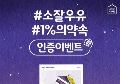 매일유업, ‘소화가 잘되는 우유 1%의 약속’ 인증 이벤트