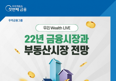 우리은행, 유튜브 언택트 세미나 ‘우리 Wealth LIVE’ 개최