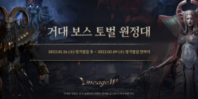 엔씨소프트 리니지W, '거대 보스 토벌 원정대' 이벤트