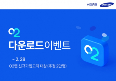 삼성증권 간편투자앱 '오투' 가입 이벤트