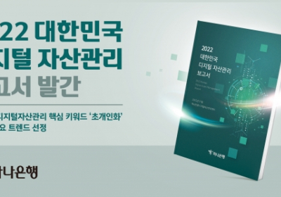 하나은행, '2022 대한민국 디지털 자산관리' 보고서 발간