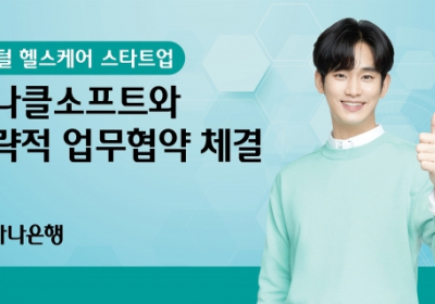 하나은행, 디지털 헬스케어 스타트업?세나클소프트와 전략적 업무협약 체결