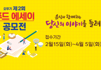오뚜기, 제2회 푸드 에세이 공모전 개최?