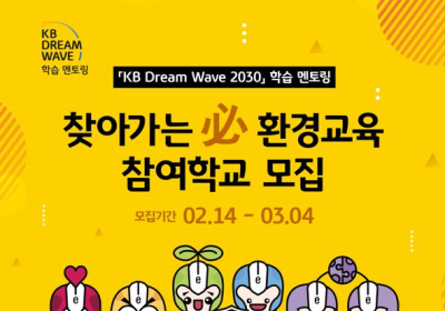 KB국민은행, ‘찾아가는 필(必)환경교육’ 실시