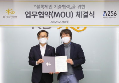 KB국민은행, 람다256과 블록체인 기술협력 업무협약 체결