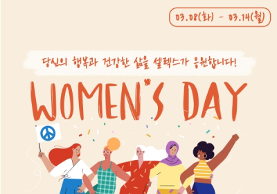 셀렉스, '세계 여성의 날' 기념 건강 응원 기획전