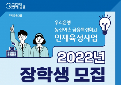 우리은행, 금융특성화고 인재육성사업 참여 학생 모집