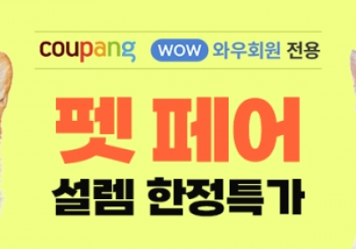 쿠팡, 봄 맞이 ‘펫페어 설렘 한정특가’ 진행?