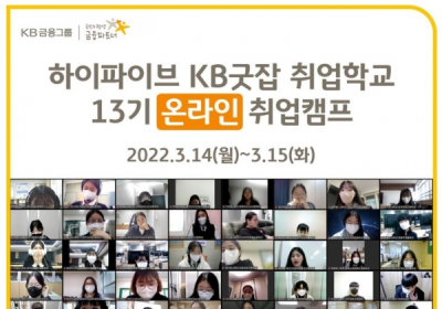 KB국민은행, 'KB굿잡 취업학교 13기' 실시