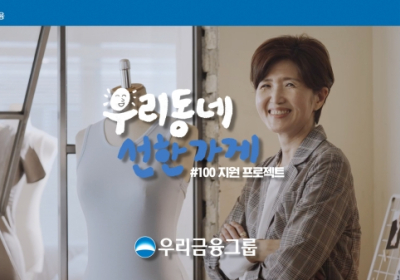 우리금융, 올해의 광고상 ‘최우수상’ 수상