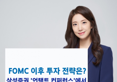 3월 미국 FOMC 이후 투자 전략은?