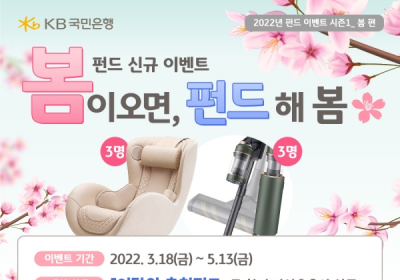 KB국민은행, '봄이 오면, 펀드 해 봄' 펀드 가입 이벤트