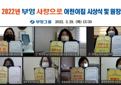 부영그룹, 아파트 단지 내‘우수 어린이집’선정 시상